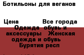 Ботильоны для веганов  › Цена ­ 2 000 - Все города Одежда, обувь и аксессуары » Женская одежда и обувь   . Бурятия респ.